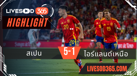 ไฮไลท์ฟุตบอลวันนี้ กระชับมิตรทีมชาติ สเปน VS ไอซ์แลนด์เหนือ 08/06/2567