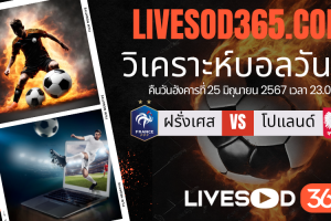 ทีเด็ดวิเคราะห์บอลประจำวันอังคาร ยูโร2024 ฝรั่งเศส -vs- โปแลนด์