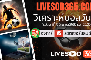 ทีเด็ดวิเคราะห์บอลประจำวันเสาร์ ยูโร 2024 ฮังการี่ -vs- สวิตเซอร์แลนด์