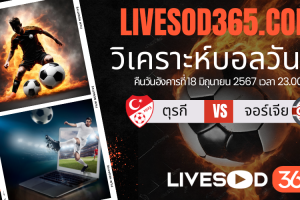 ทีเด็ดวิเคราะห์บอลประจำวันอังคาร ยูโร2024 ตุรกี vs จอร์เจีย