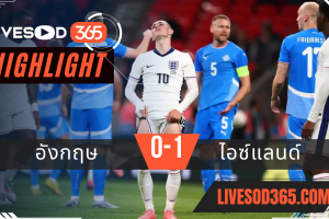 ไฮไลท์ฟุตบอลวันนี้ กระชับมิตรทีมชาติ อังกฤษ VS ไอซ์แลนด์ 07/06/2567