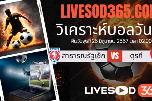 ทีเด็ดวิเคราะห์บอลประจำวันพุธ ยูโร2024 สาธารณรัฐเช็ก vs ตุรกี
