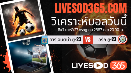 ทีเด็ดวิเคราะห์บอลประจำวันเสาร์ โอลิมปิก 2024 อาร์เจนติน่า ยู-23 -vs- อิรัก ยู-23