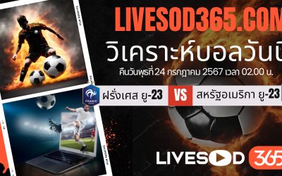 ทีเด็ดวิเคราะห์บอลประจำวันพุธ โอลิมปิก 2024 ฝรั่งเศส ยู-23 -vs- สหรัฐอเมริกา ยู-23