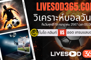 ทีเด็ดวิเคราะห์บอลประจำวันศุกร์ นอร์เวย์ ดิวิชั่น 1 โบโด กลิมท์ -vs- ออด เกรนแลนด์