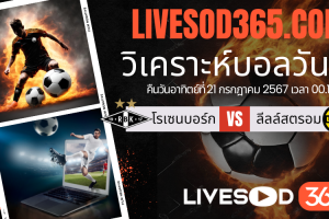 ทีเด็ดวิเคราะห์บอลประจำวันอาทิตย์ นอร์เวย์ ดิวิชั่น 1 โรเซนบอร์ก -vs- ลีลล์สตรอม