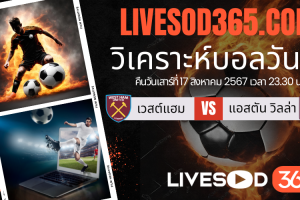 ทีเด็ดวิเคราะห์บอลประจำวันเสาร์ พรีเมียร์ลีก อังกฤษ เวสต์แฮม -vs- แอสตัน วิลล่า
