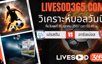 ทีเด็ดวิเคราะห์บอลประจำวันพุธ คาราบาว คัพ อังกฤษ เปรสตัน -vs- อาร์เซน่อล