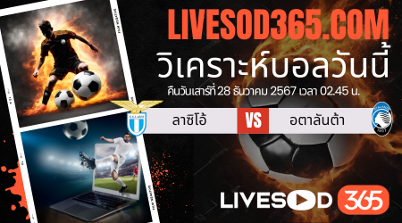 ทีเด็ดวิเคราะห์บอลประจำวันเสาร์ กัลโช่ เซเรีย อา ลาซิโอ้ -vs- อตาลันต้า