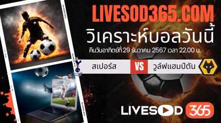 ทีเด็ดวิเคราะห์บอลประจำวันอาทิตย์ พรีเมียร์ลีก อังกฤษ สเปอร์ส -vs- วูล์ฟแฮมป์ตัน