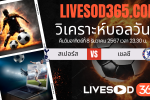 ทีเด็ดวิเคราะห์บอลประจำวันอาทิตย์ พรีเมียร์ลีก อังกฤษ สเปอร์ส -vs- เชลซี