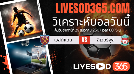 ทีเด็ดวิเคราะห์บอลประจำวันอาทิตย์ พรีเมียร์ลีก อังกฤษ เวสต์แฮม -vs- ลิเวอร์พูล