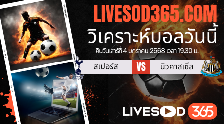 ทีเด็ดวิเคราะห์บอลประจำวันเสาร์ พรีเมียร์ลีก อังกฤษ สเปอร์ส -vs- นิวคาสเซิ่ล