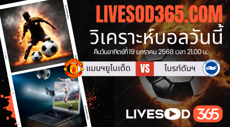 ทีเด็ดวิเคราะห์บอลประจำวันอาทิตย์ พรีเมียร์ลีก อังกฤษ แมนฯยูไนเต็ด -vs- ไบรท์ตันฯ