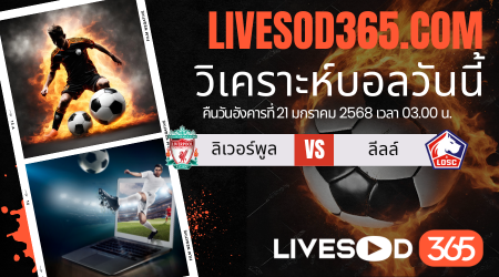 ทีเด็ดวิเคราะห์บอลประจำวันอังคาร ยูฟ่า แชมเปี้ยนส์ ลีก ลิเวอร์พูล -vs- ลีลล์