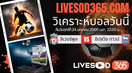 ทีเด็ดวิเคราะห์บอลประจำวันเสาร์ พรีเมียร์ลีก อังกฤษ ลิเวอร์พูล -vs- อิปสวิช ทาวน์
