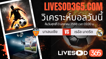 ทีเด็ดวิเคราะห์บอลประจำวันศุกร์ ลา ลีกา สเปน บาเลนเซีย -vs- เรอัล มาดริด