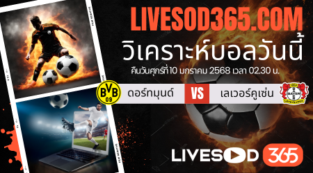 ทีเด็ดวิเคราะห์บอลประจำวันศุกร์ บุนเดสลีกา เยอรมัน ดอร์ทมุนด์ -vs- เลเวอร์คูเซ่น