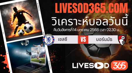 ทีเด็ดวิเคราะห์บอลประจำวันอังคาร พรีเมียร์ลีก อังกฤษ เชลซี -vs- บอร์นมัธ