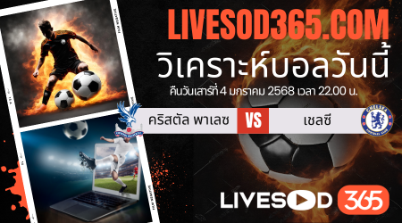 ทีเด็ดวิเคราะห์บอลประจำวันเสาร์ พรีเมียร์ลีก อังกฤษ คริสตัล พาเลซ -vs- เชลซี