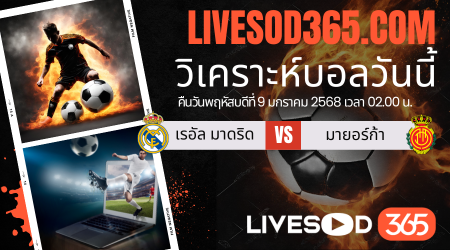 ทีเด็ดวิเคราะห์บอลประจำวันพฤหัสบดี สเปน ซุปเปอร์คัพ เรอัล มาดริด -vs- มายอร์ก้า