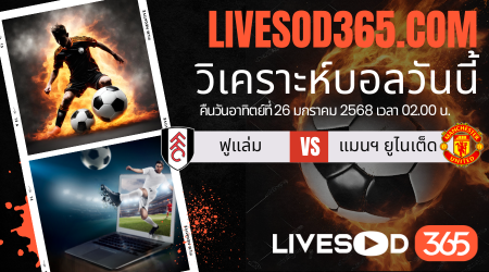 ทีเด็ดวิเคราะห์บอลประจำวันอาทิตย์ พรีเมียร์ลีก อังกฤษ ฟูแล่ม -vs- แมนฯยูไนเต็ด