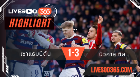 ไฮไลท์บอลวันนี้ พรีเมียร์ลีก อังกฤษ เซาแธมป์ตัน -vs- นิวคาสเซิ่ล 26/01/2568