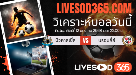 ทีเด็ดวิเคราะห์บอลประจำวันอาทิตย์ เอฟเอ คัพ อังกฤษ นิวคาสเซิ่ล -vs- บรอมลี่ย์