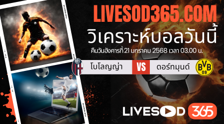 ทีเด็ดวิเคราะห์บอลประจำวันอังคาร ยูฟ่า แชมเปี้ยนส์ ลีก โบโลญญ่า -vs- ดอร์ทมุนด์