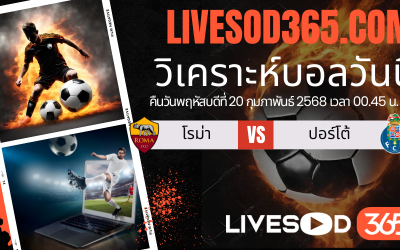 ทีเด็ดวิเคราะห์บอลประจำวันพฤหัสบดี ยูฟ่า ยูโรป้า ลีก โรม่า -vs- ปอร์โต้
