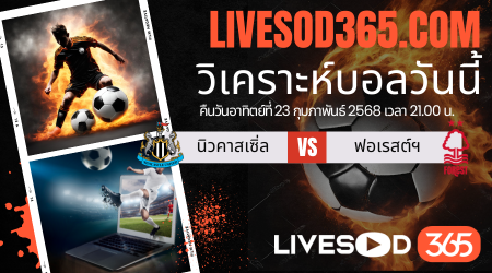 ทีเด็ดวิเคราะห์บอลประจำวันอาทิตย์ พรีเมียร์ลีก อังกฤษ นิวคาสเซิ่ล -vs- น็อตติ้งแฮม ฟอเรสต์