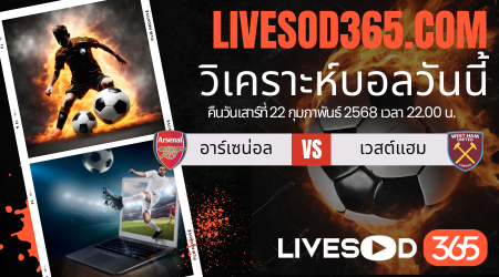 ทีเด็ดวิเคราะห์บอลประจำวันเสาร์ พรีเมียร์ลีก อังกฤษ อาร์เซน่อล -vs- เวสต์แฮม