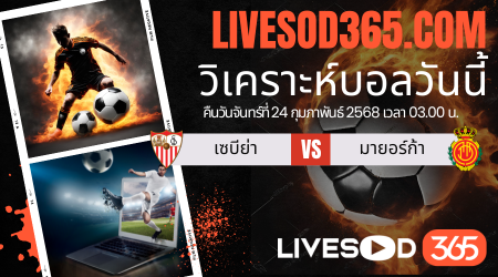 ทีเด็ดวิเคราะห์บอลประจำวันจันทร์ ลาลีกา สเปน เซบีย่า -vs- มายอร์ก้า