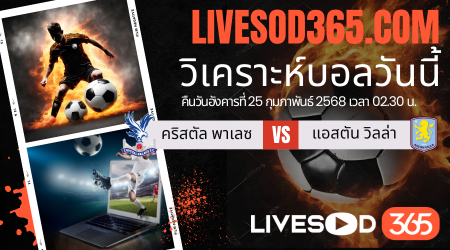 ทีเด็ดวิเคราะห์บอลประจำวันอังคาร พรีเมียร์ลีก อังกฤษ คริสตัล พาเลซ -vs- แอสตัน วิลล่า