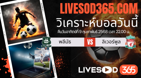 ทีเด็ดวิเคราะห์บอลประจำวันอาทิตย์ เอฟเอ คัพ อังกฤษ พลีมัธ -vs- ลิเวอร์พูล