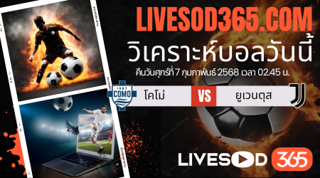 ทีเด็ดวิเคราะห์บอลประจำวันศุกร์ กัลโช่ เซเรีย อา อิตาลี โคโม่ -vs- ยูเวนตุส