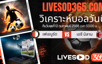 ทีเด็ดวิเคราะห์บอลประจำวันพุธ ยูฟ่า แชมเปี้ยนส์ ลีก เฟเยนูร์ด -vs- เอซี มิลาน