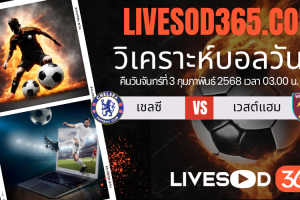 ทีเด็ดวิเคราะห์บอลประจำวันจันทร์ พรีเมียร์ลีก อังกฤษ เชลซี -vs- เวสต์แฮม