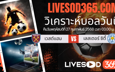ทีเด็ดวิเคราะห์บอลประจำวันพฤหัสบดี พรีเมียร์ลีก อังกฤษ เวสต์แฮม -vs- เลสเตอร์ ซิตี้