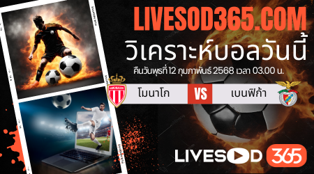 ทีเด็ดวิเคราะห์บอลประจำวันพุธ ยูฟ่า แชมเปี้ยนส์ ลีก โมนาโก -vs- เบนฟิก้า