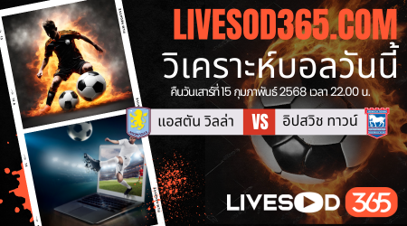ทีเด็ดวิเคราะห์บอลประจำวันเสาร์ พรีเมียร์ลีก อังกฤษ แอสตัน วิลล่า -vs- อิปสวิช ทาวน์