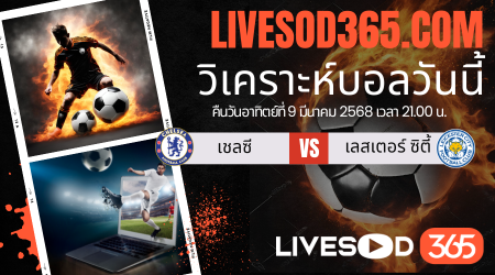 ทีเด็ดวิเคราะห์บอลประจำวันอาทิตย์ พรีเมียร์ลีก อังกฤษ เชลซี -vs- เลสเตอร์ ซิตี้