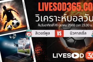 ทีเด็ดวิเคราะห์บอลประจำวันอาทิตย์ คาราบาว คัพ อังกฤษ ลิเวอร์พูล -vs- นิวคาสเซิ่ล
