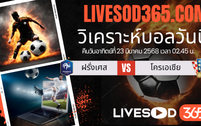 ทีเด็ดวิเคราะห์บอลประจำวันอาทิตย์ ยูฟ่า เนชั่นส์ ลีก ฝรั่งเศส -vs- โครเอเชีย