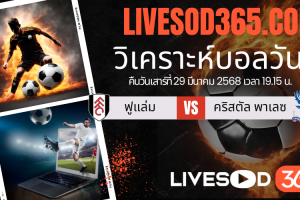 ทีเด็ดวิเคราะห์บอลประจำวันเสาร์ เอฟเอ คัพ อังกฤษ ฟูแล่ม -vs- คริสตัล พาเลซ