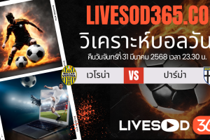 ทีเด็ดวิเคราะห์บอลประจำวันจันทร์ กัลโช่ เซเรีย อา เวโรน่า -vs- ปาร์ม่า