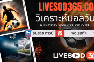 ทีเด็ดวิเคราะห์บอลประจำวันเสาร์ พรีเมียร์ลีก อังกฤษ อิปสวิช ทาว์น -vs- น็อตติ้งแฮม ฟอเรสต์