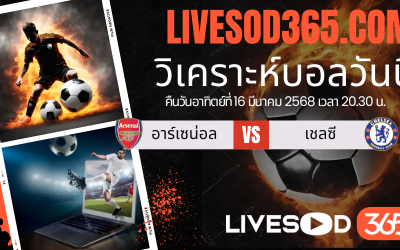 ทีเด็ดวิเคราะห์บอลประจำวันอาทิตย์ พรีเมียร์ลีก อังกฤษ อาร์เซน่อล -vs- เชลซี