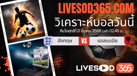 ทีเด็ดวิเคราะห์บอลประจำวันศุกร์ ฟุตบอลโลก โซนยุโรป อังกฤษ -vs- แอลเบเนีย