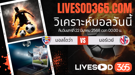 ทีเด็ดวิเคราะห์บอลประจำวันเสาร์ ฟุตบอลโลกรอบคัดเลือก โซนยุโรป มอลโดวา -vs- นอร์เวย์